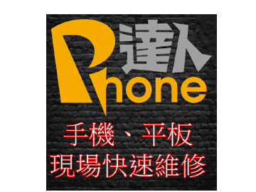 Phone 達人 Phone 達人