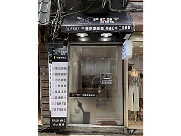 飛斯特-手機快修站
