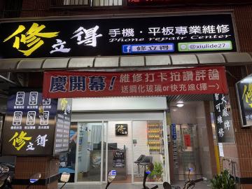 修立得企業社 修立得企業社