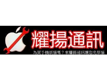 耀揚通訊行 耀揚通訊行