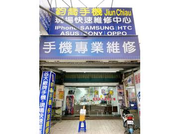鈞喬手機維修 鈞喬手機維修