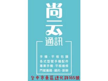尚云通訊行 尚云通訊行