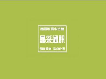 晶采通訊 晶采通訊
