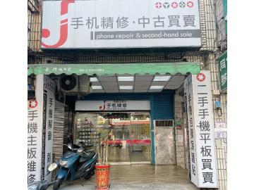 J手機維修 J手機維修