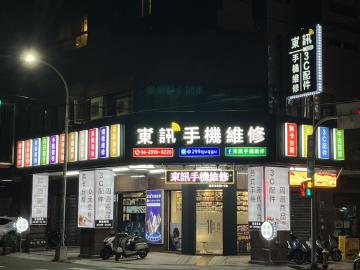 東訊手機平板維修