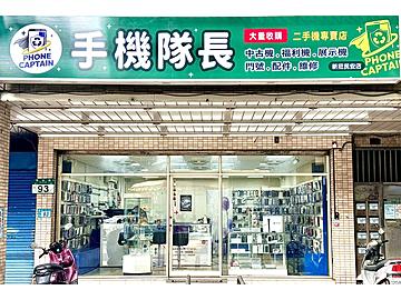 手機隊長-新莊店