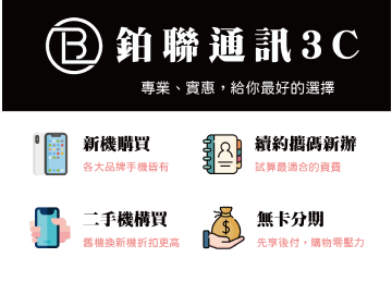 鉑聯通訊3C