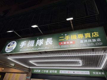 手機隊長-蘆洲店