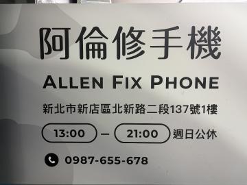 阿倫修手機