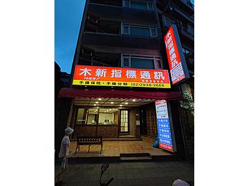 木新指標通訊行