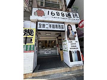 1688通訊二手機專賣