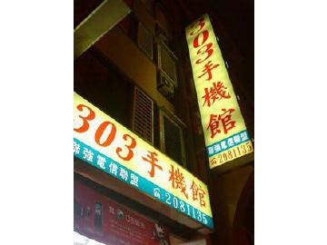 303手機館（聯強電信聯盟）