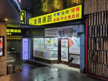 捷揚通訊