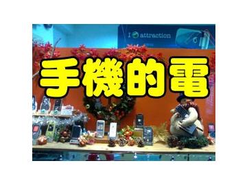 手機的電 手機的電