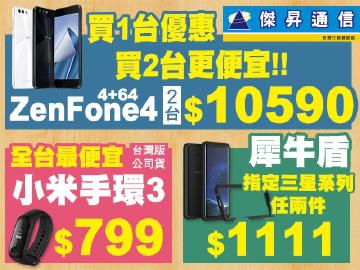 傑昇Zenfone 4(4G+64G)買1送1