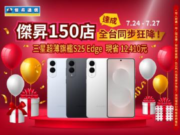 【快閃活動】傑昇150店達成全台同步狂降!三星超薄旗艦S25 Edge現省12,410元,只在傑昇通信! 【快閃活動】傑昇150店達成全台同步狂降!三星超薄旗艦S25 Edge現省12,410元,只在傑昇通信!
