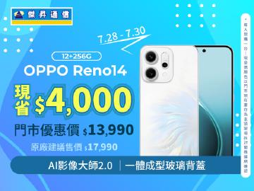 【本週獨賣】超質感AI美拍神器!OPPO Reno14 12+256G 強勢登場! 現省 4000 元 ~ 【本週獨賣】超質感AI美拍神器!OPPO Reno14 12+256G 強勢登場! 現省 4000 元 ~