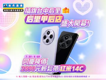 【快閃活動】插旗台中后里「后里甲后店」盛大開幕!同慶降價2890元輕鬆帶紅米14C ~ 【快閃活動】插旗台中后里「后里甲后店」盛大開幕!同慶降價2890元輕鬆帶紅米14C ~