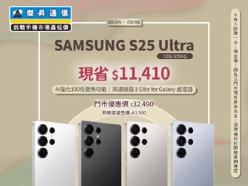 【本週獨賣】用 AI 神隊友迎接行動 AI 新紀元!三星 S25 Ultra 12+256G 現折11410元 ~ 【本週獨賣】用 AI 神隊友迎接行動 AI 新紀元!三星 S25 Ultra 12+256G 現折11410元 ~
