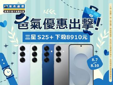 【快閃活動】爸氣優惠出擊!三星S25+下殺8910元 【快閃活動】爸氣優惠出擊!三星S25+下殺8910元