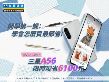 【快閃活動】開學第一課:學會怎麼買最節省 ~ 三星 A56 限時現省 6100 元 【快閃活動】開學第一課:學會怎麼買最節省 ~ 三星 A56 限時現省 6100 元