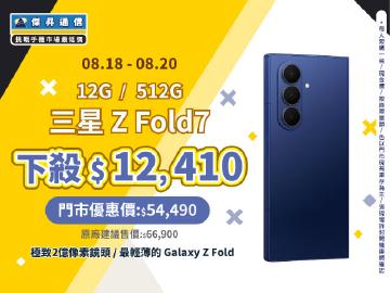 【本週獨賣】一手輕鬆拿,畫質重磅炸!買三星摺疊機 Z Fold7 12+512G 下殺11910元 ~ 【本週獨賣】一手輕鬆拿,畫質重磅炸!買三星摺疊機 Z Fold7 12+512G 下殺11910元 ~