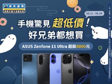 【快閃活動】手機驚見「超低價」!好兄弟都想買 ~ ASUS Zenfone 11 ultra 超殺 8000 元 【快閃活動】手機驚見「超低價」!好兄弟都想買 ~ ASUS Zenfone 11 ultra 超殺 8000 元