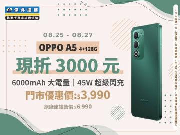 【本週獨賣】大電量不怕斷電，快充回血更暢快！OPPO A5 4G+128G 限折3000元 ~