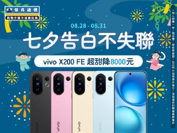 七夕甜蜜降臨，vivo X200 FE 現省高達8000元，讓愛不失聯更要快搶！