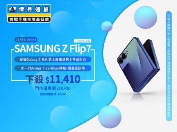 【本週獨賣】完美口袋尺寸智慧手機，小巧好攜帶！三星 Z Flip7 12+512G 下殺 11410 元 ~