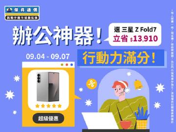 【快閃活動】辦公神器！行動力滿分！選 三星 Z Fold7 立省13410元 ~