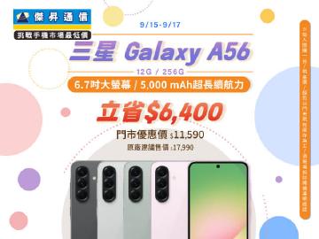 【本週獨賣】拍出精彩的自拍，創造你的專屬濾鏡 ~ 三星 A56 12+256G 立省 6400 元 ~