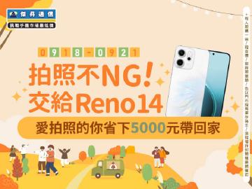 【快閃活動】拍照不NG！交給Reno14！愛拍照的你省下5000元帶回家 ~