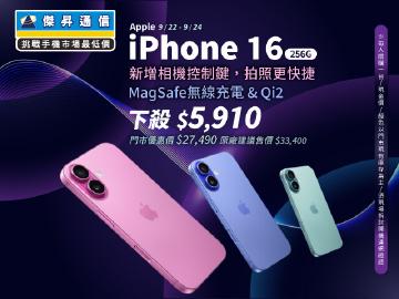 【本週獨賣】全新相機控制，讓你一鍵就能拍照！iPhone 16 256G 下殺 5910 元 ~