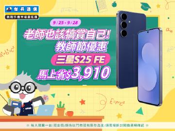 【快閃活動】老師也該犒賞自己！教師節優惠三星 S25 FE 馬上省 $3,910