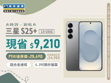 【本週獨賣】6.7吋沉浸體驗 鋁合金邊框更耐用！三星 S25+ 12+256G 現省 9210 元 ~