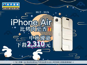 【快閃活動】iPhone Air 比烤肉更香，中秋優惠下殺2310元