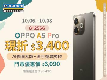 【本週獨賣】AI幫你輕鬆美化 每張照片都出色!OPPO A5 Pro 8+256G 現折 3400 元 ~ 【本週獨賣】AI幫你輕鬆美化 每張照片都出色!OPPO A5 Pro 8+256G 現折 3400 元 ~