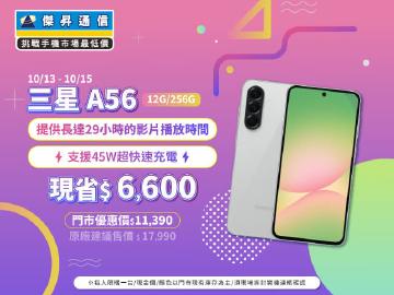 【本週獨賣】輕旗艦實力派,生活每一幕都精彩!三星 A56 12+256G 現省 6600 元 ~ 【本週獨賣】輕旗艦實力派,生活每一幕都精彩!三星 A56 12+256G 現省 6600 元 ~
