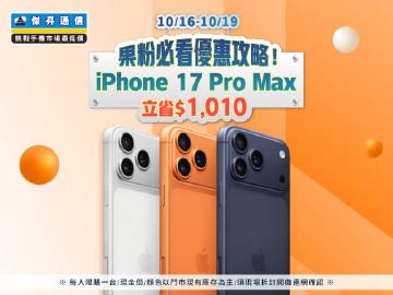 【快閃活動】果粉必看優惠攻略!iPhone 17 Pro Max 立省 1010 元 【快閃活動】果粉必看優惠攻略!iPhone 17 Pro Max 立省 1010 元