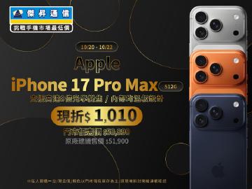 【本週獨賣】一體成型機身,鑄就一身強悍實力!iPhone 17 Pro Max 512G 現折 1010 元 ~ 【本週獨賣】一體成型機身,鑄就一身強悍實力!iPhone 17 Pro Max 512G 現折 1010 元 ~