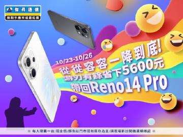【快閃活動】從從容容一降到底,游刃有餘省下 5600 元 帶回 Reno14 Pro ~ 【快閃活動】從從容容一降到底,游刃有餘省下 5600 元 帶回 Reno14 Pro ~