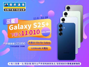 【本週獨賣】AI 功能大進化，多工做事不卡卡 ~ 三星S25+ 12+256G 下殺11010元 ！