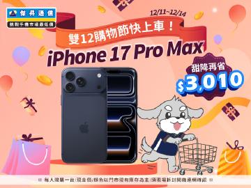 【快閃活動】雙12購物節快上車！iPhone 17 Pro Max 甜降再省 $3,010！