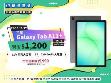 【本週獨賣】高續航電力設計，一整天不中斷 ~ 三星 Tab A11+ Wi-Fi 128G 現省 1200 元 ~
