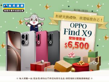 【快閃活動】拒絕交換禮物，我選犒賞自己！OPPO Find X9 聖誕優惠省 $6,500