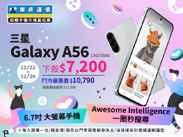 【本週獨賣】用物件橡皮擦來調整，將相片變成傑作！三星 A56 12+256G 下殺 7200 元 ~