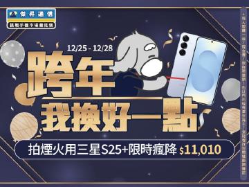 【快閃活動】跨年，我換好一點！拍煙火用三星 S25+ 限時瘋降 $11010