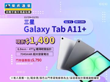 【本週獨賣】效能再勁化，始終保持最佳狀態！三星 Tab A11+ Wi-Fi 128G 現折 1400 元 ~