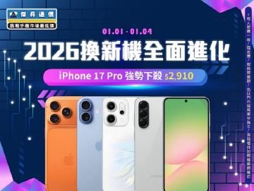 【快閃活動】2026換新機全面進化！iPhone 17 Pro 強勢下殺 $2,910
